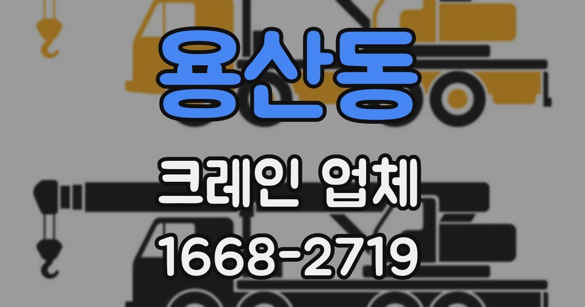 용산동 크레인 업체