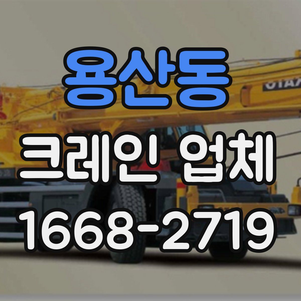 용산동 크레인 업체