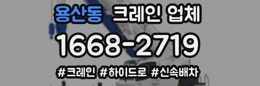 용산동 크레인 업체