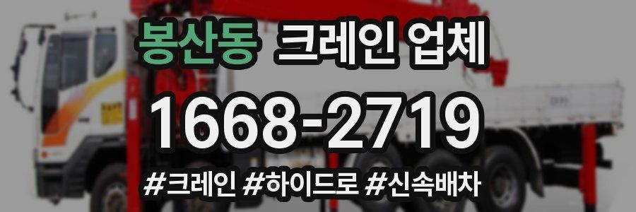 봉산동 크레인 업체
