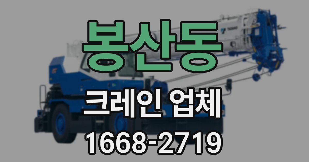 봉산동 크레인 업체