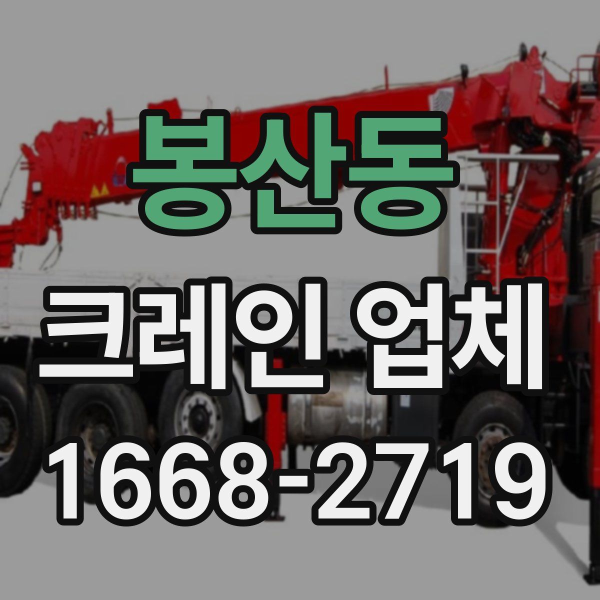 봉산동 크레인 업체