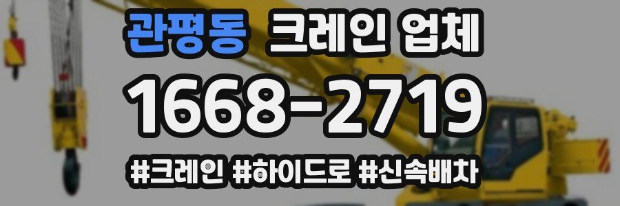 관평동 크레인 업체