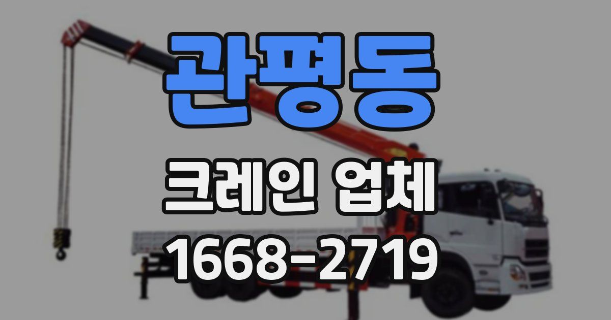 관평동 크레인 업체