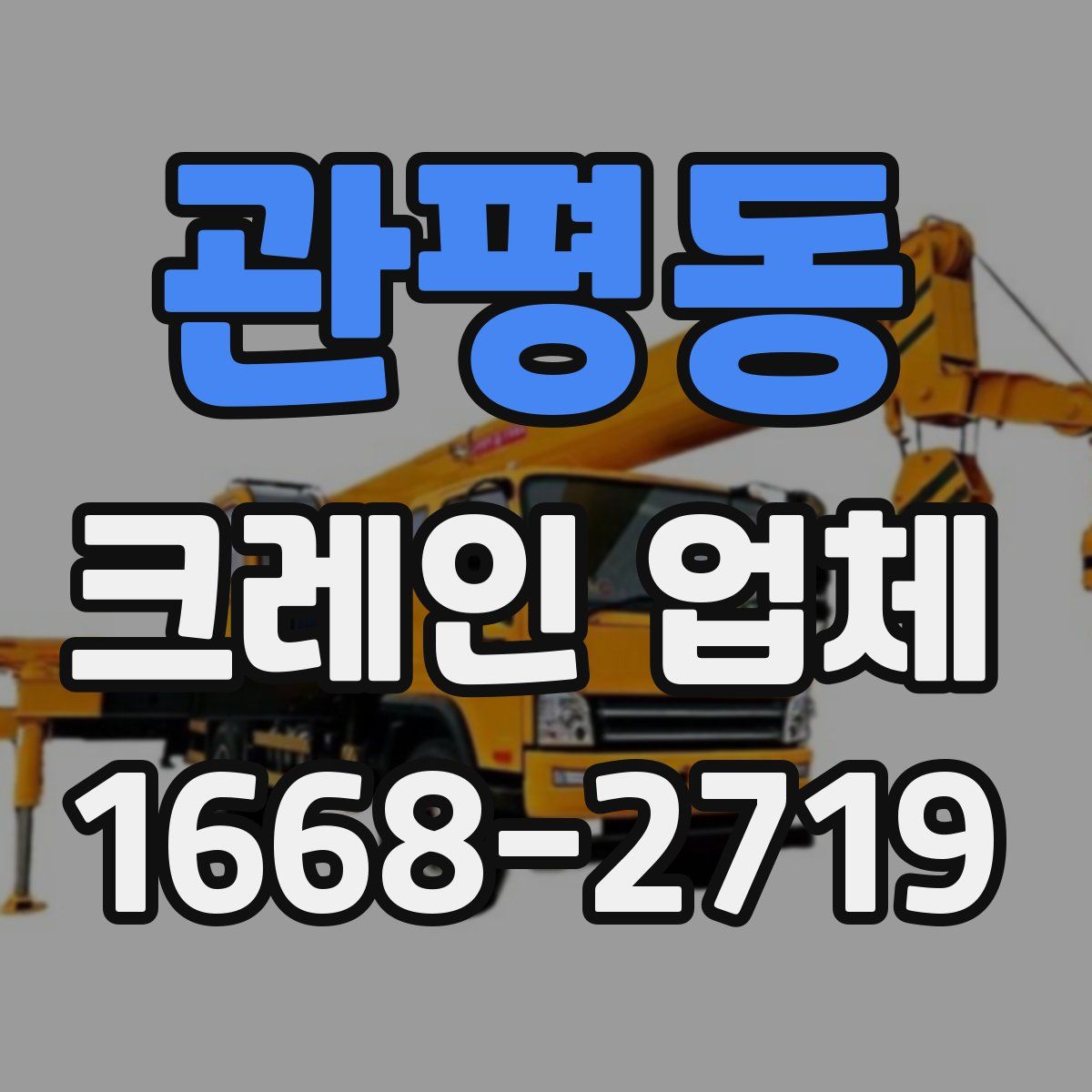 관평동 크레인 업체