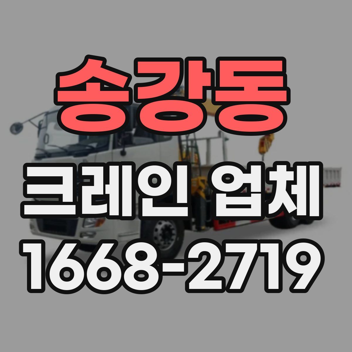 송강동 크레인 업체
