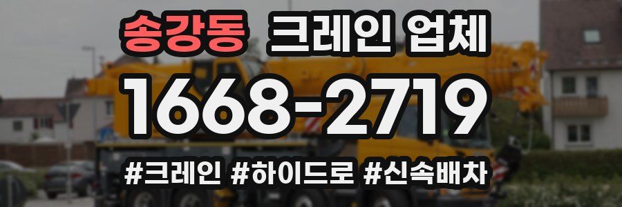 송강동 크레인 업체