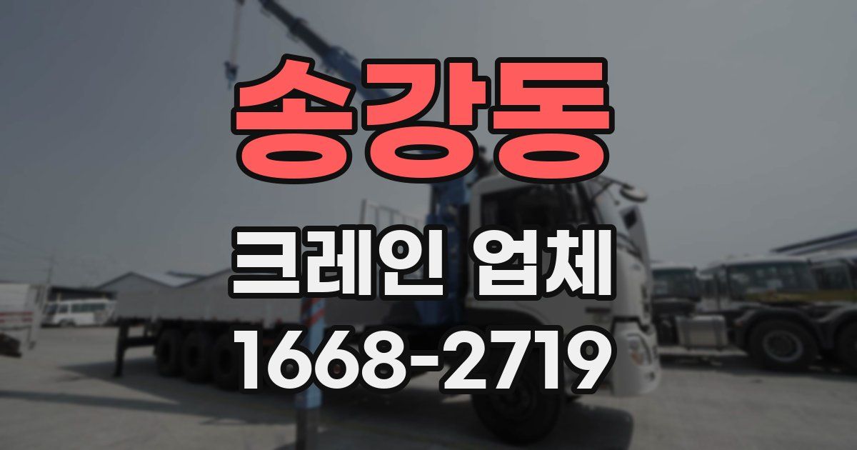송강동 크레인 업체