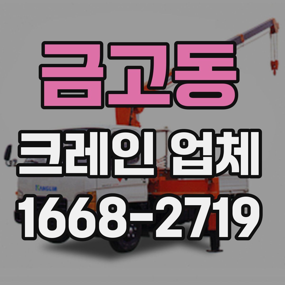 금고동 크레인 업체