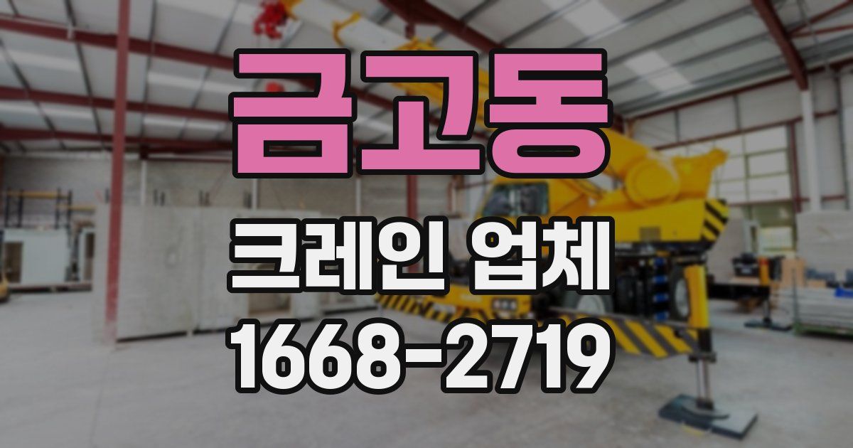 금고동 크레인 업체