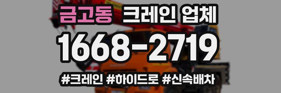 금고동 크레인 업체