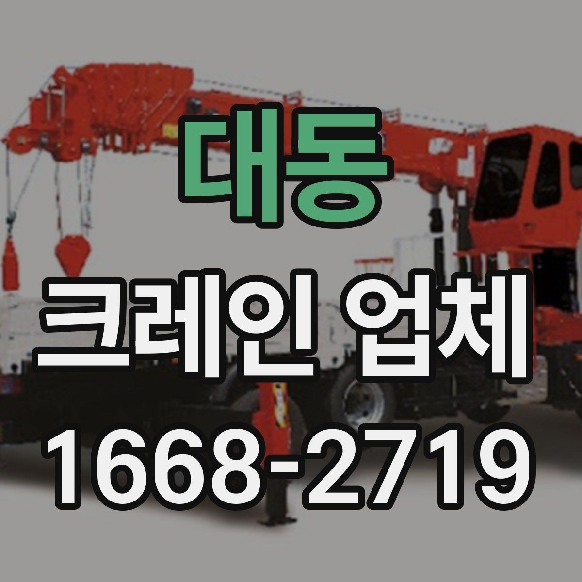 대동 크레인 업체 선택 기준을 상황에 맞게 정리