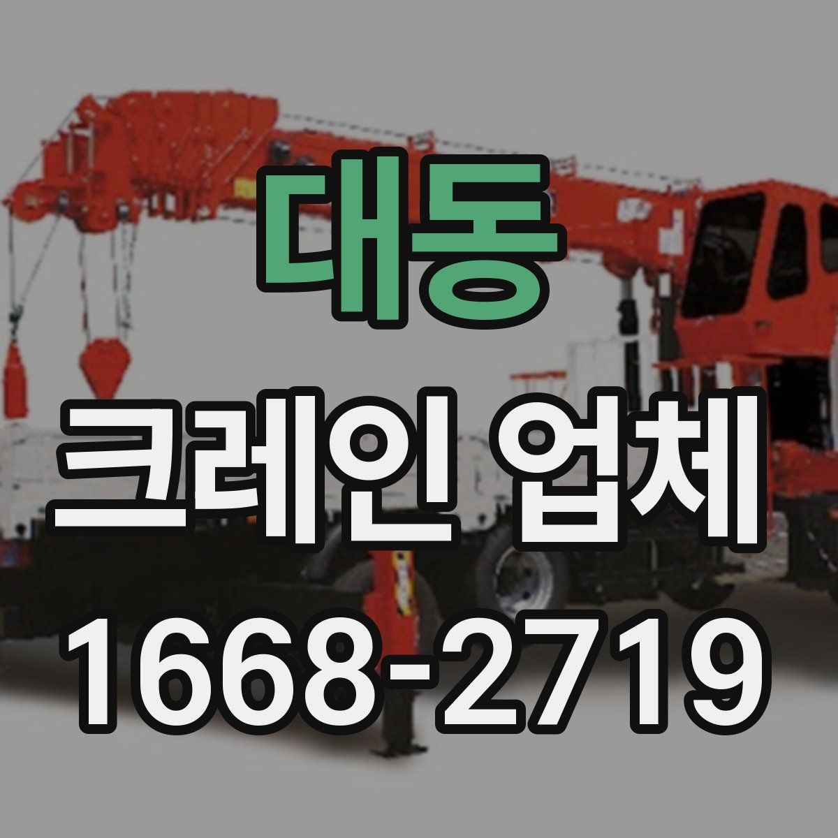 대동 크레인 업체