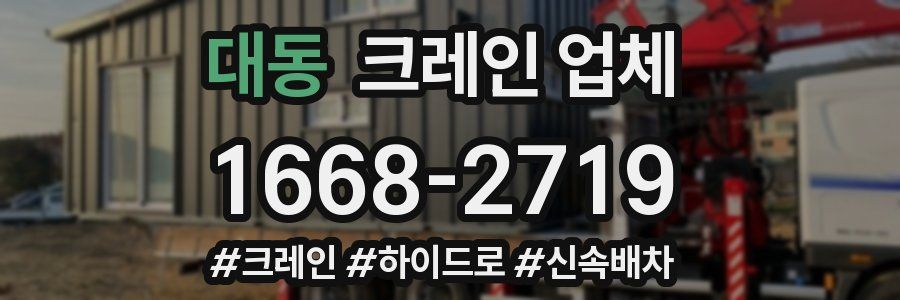 대동 크레인 업체