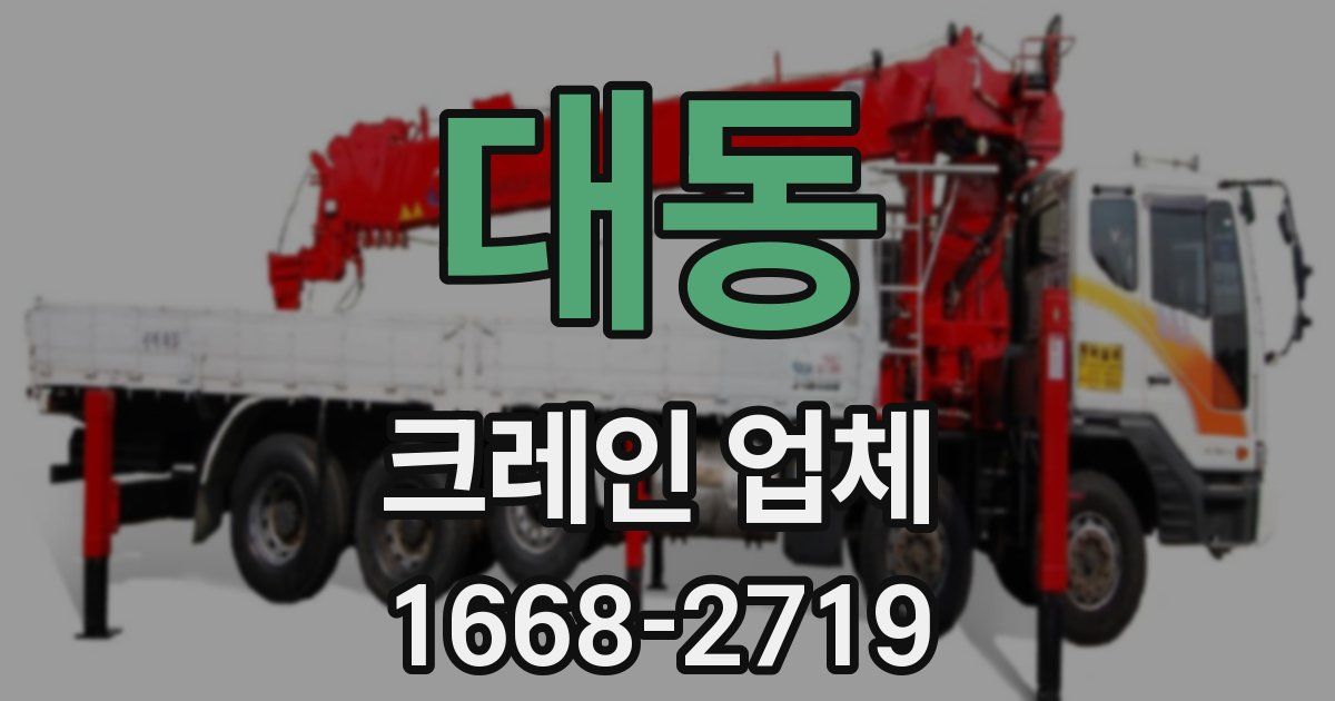 대동 크레인 업체
