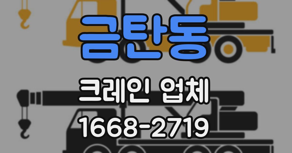 금탄동 크레인 업체
