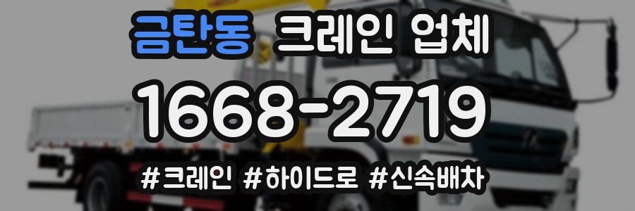 금탄동 크레인 업체