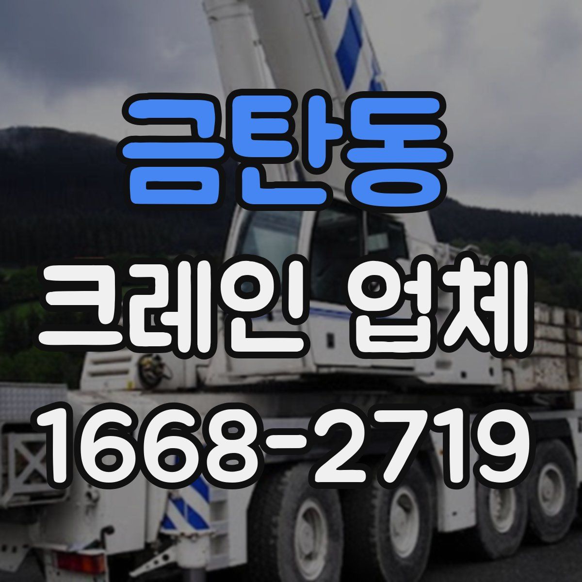 금탄동 크레인 업체