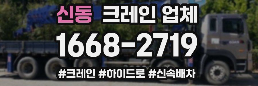 신동 크레인 업체