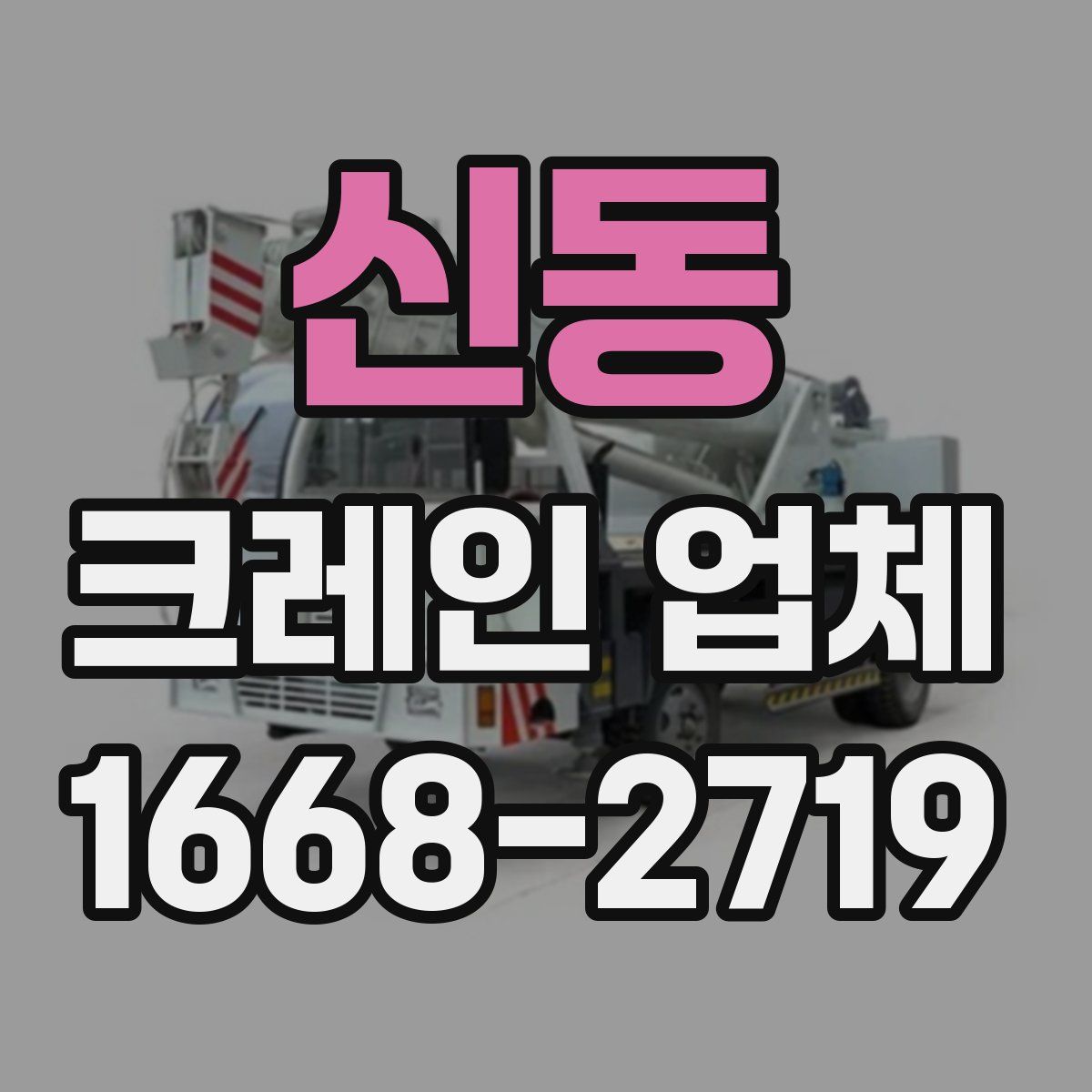신동 크레인 업체