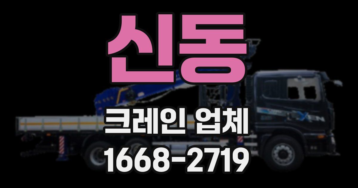 신동 크레인 업체