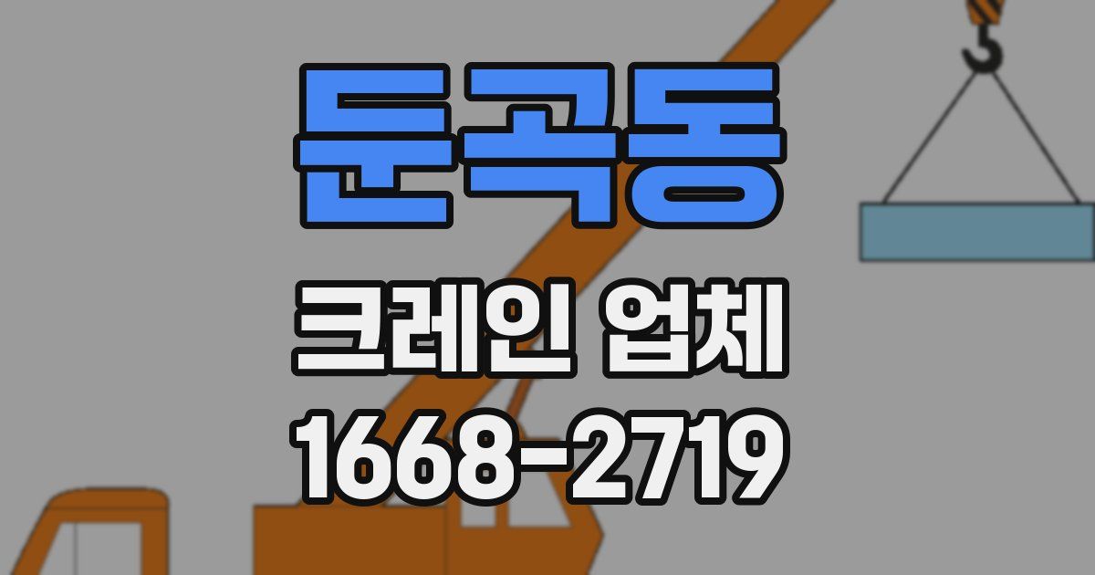 둔곡동 크레인 업체