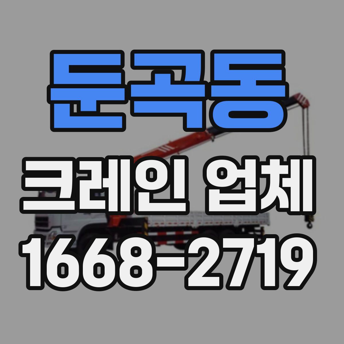 둔곡동 크레인 업체