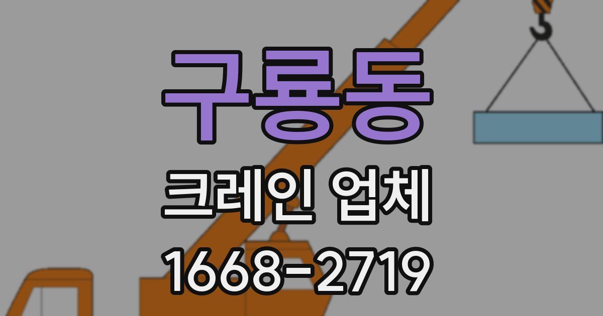구룡동 크레인 업체