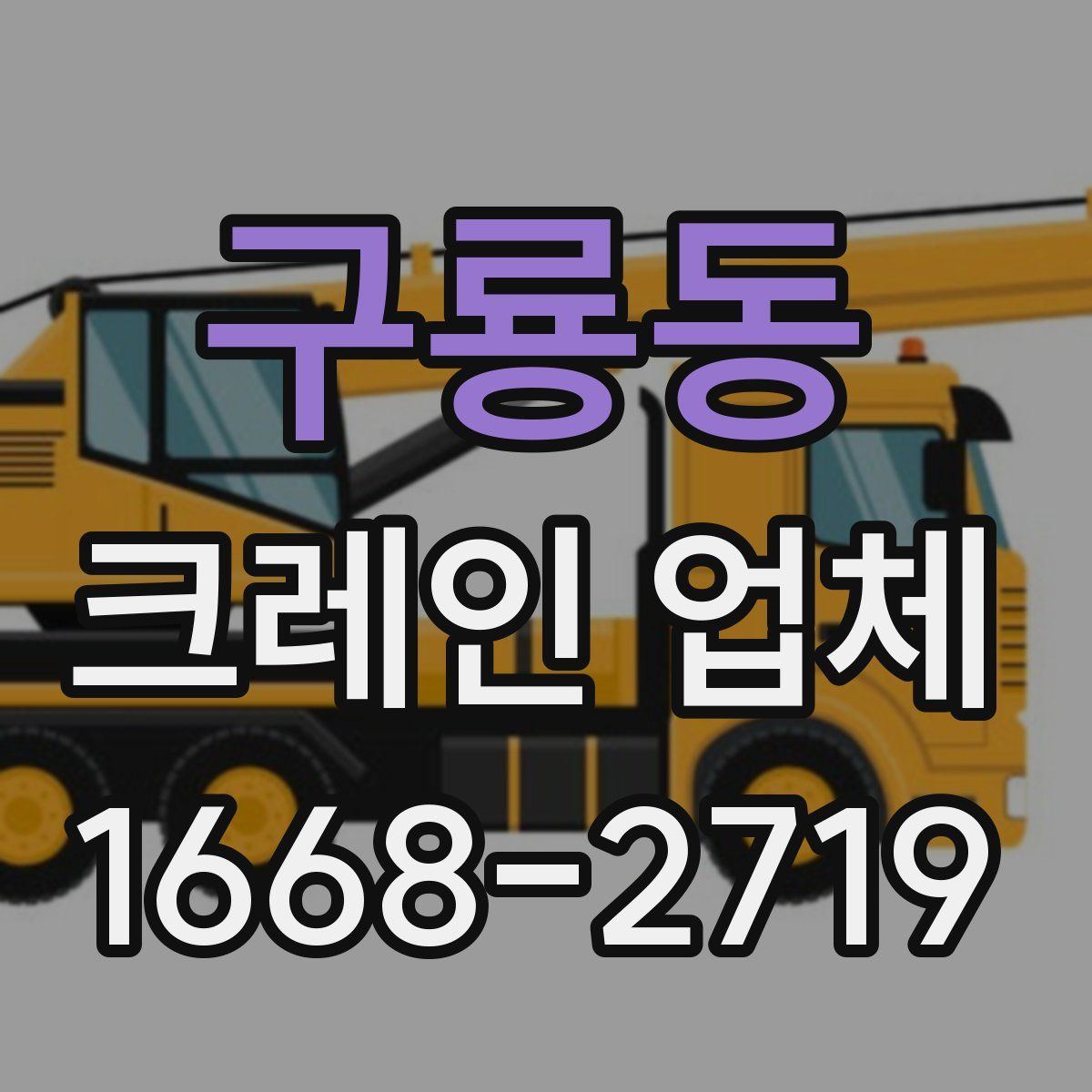 구룡동 크레인 업체