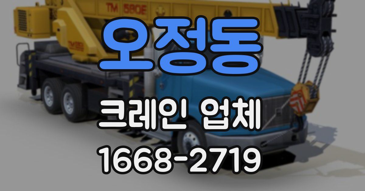 오정동 크레인 업체