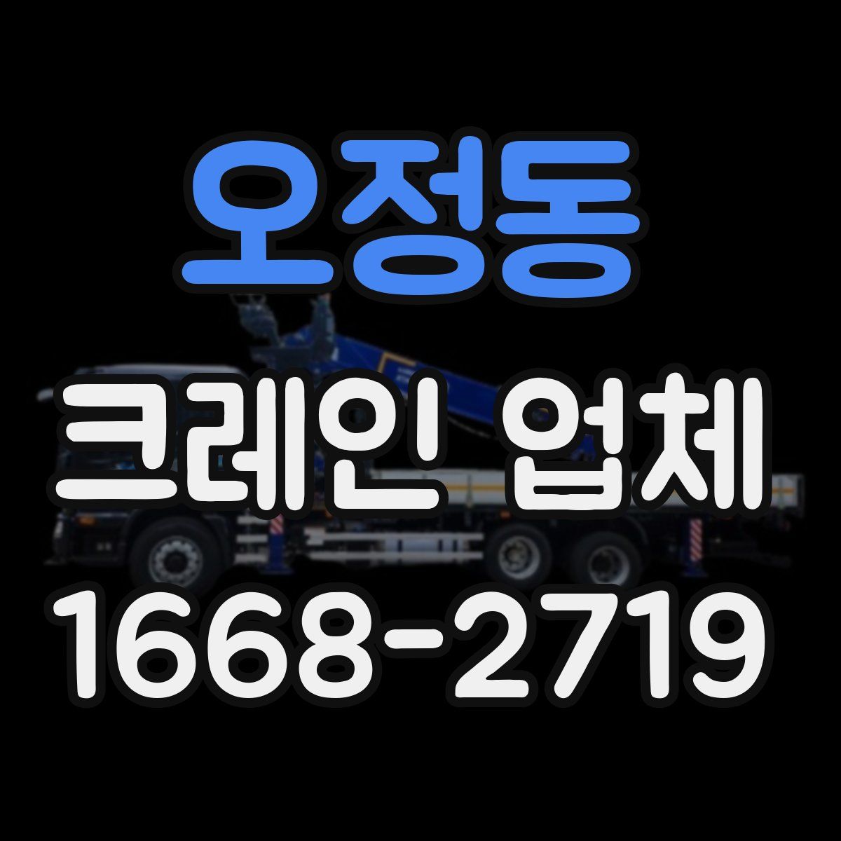 오정동 크레인 업체