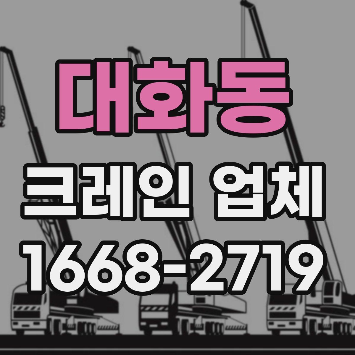 대화동 크레인 업체 상담부터 작업 완료까지의 순서