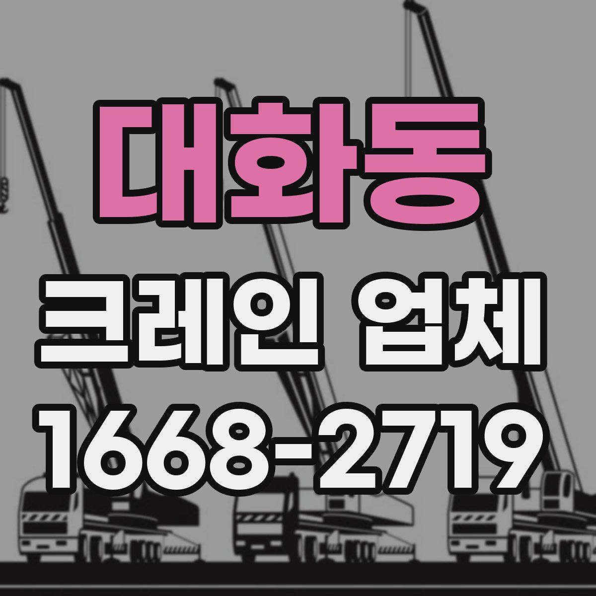 대화동 크레인 업체