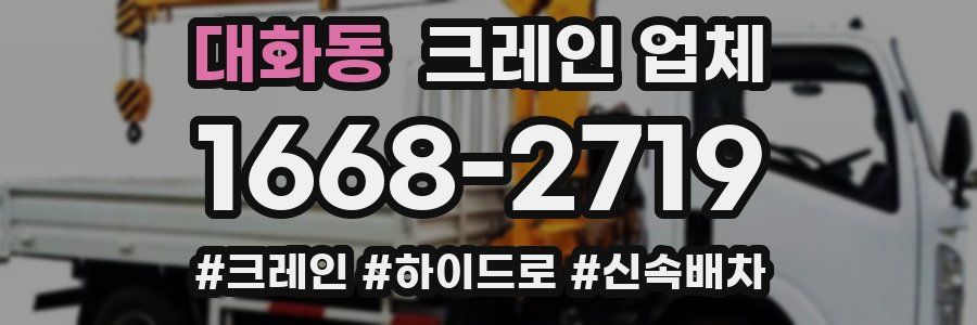 대화동 크레인 업체