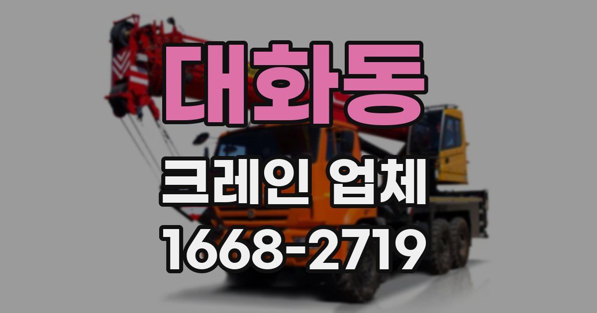 대화동 크레인 업체