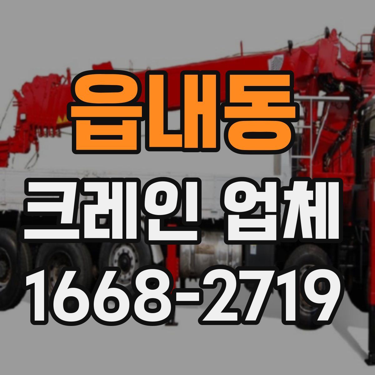 읍내동 크레인 업체