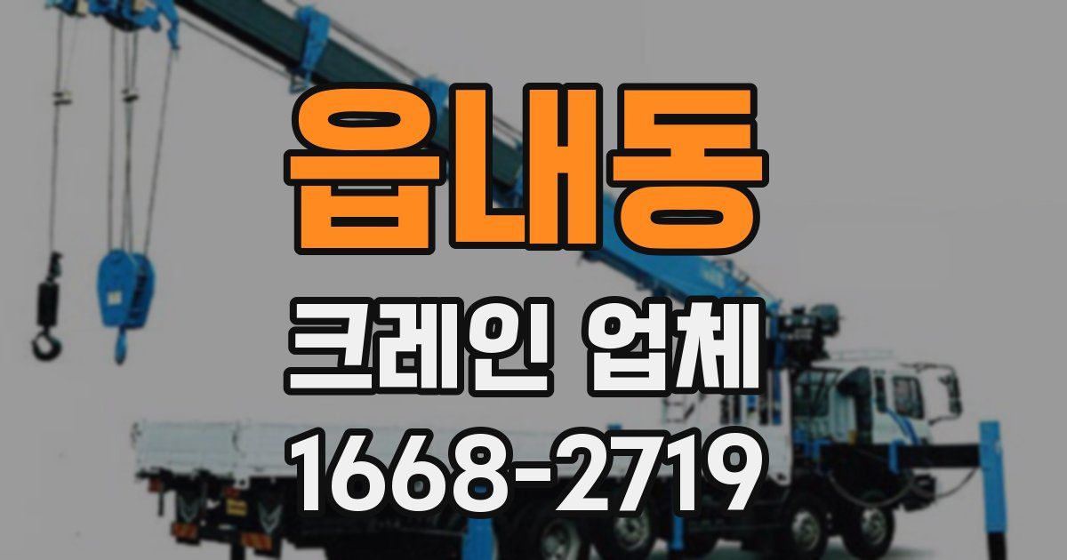 읍내동 크레인 업체
