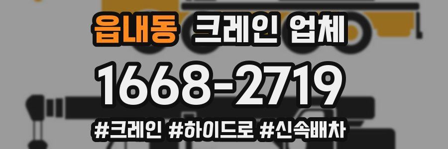 읍내동 크레인 업체
