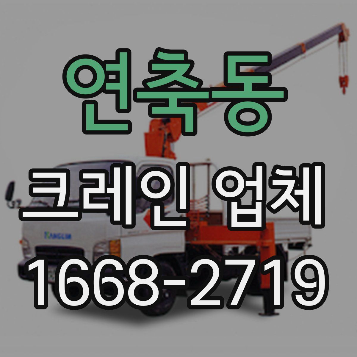 연축동 크레인 업체