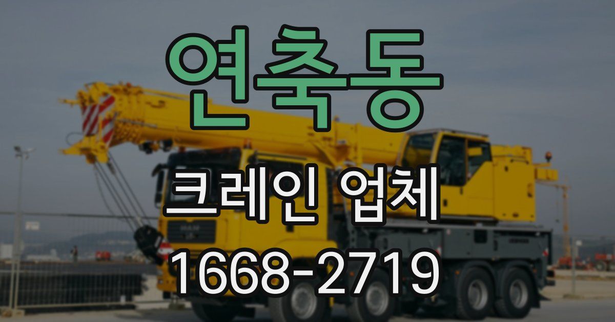 연축동 크레인 업체