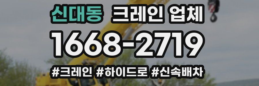 신대동 크레인 업체