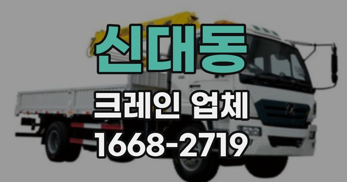 신대동 크레인 업체