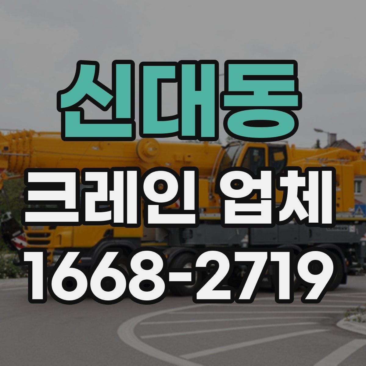 신대동 크레인 업체