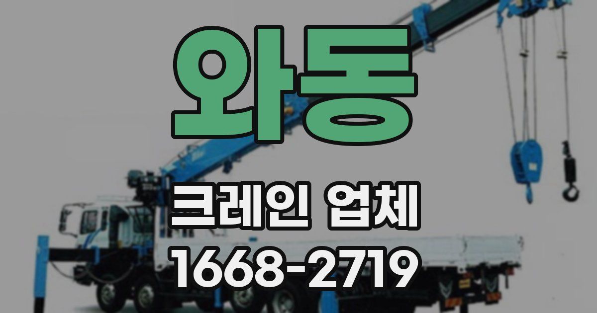 와동 크레인 업체
