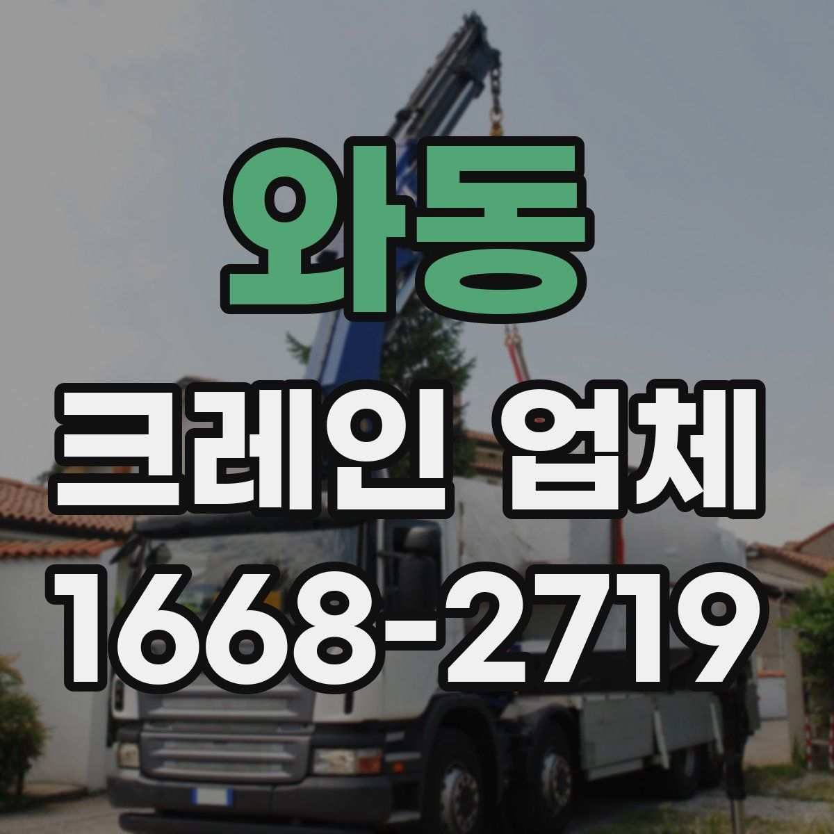 와동 크레인 업체