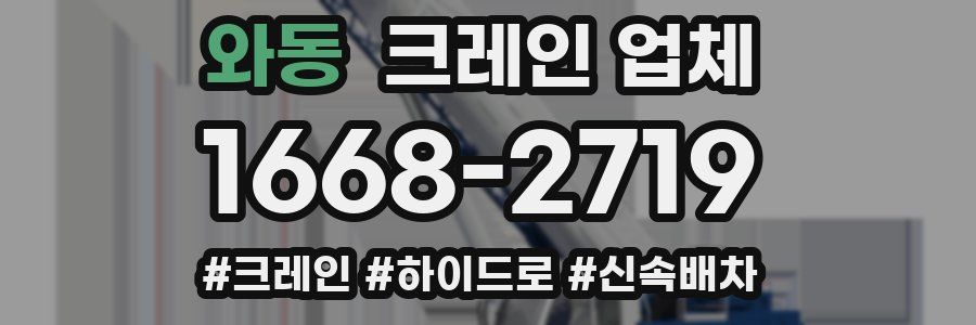 와동 크레인 업체