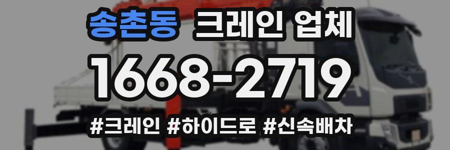 송촌동 크레인 업체