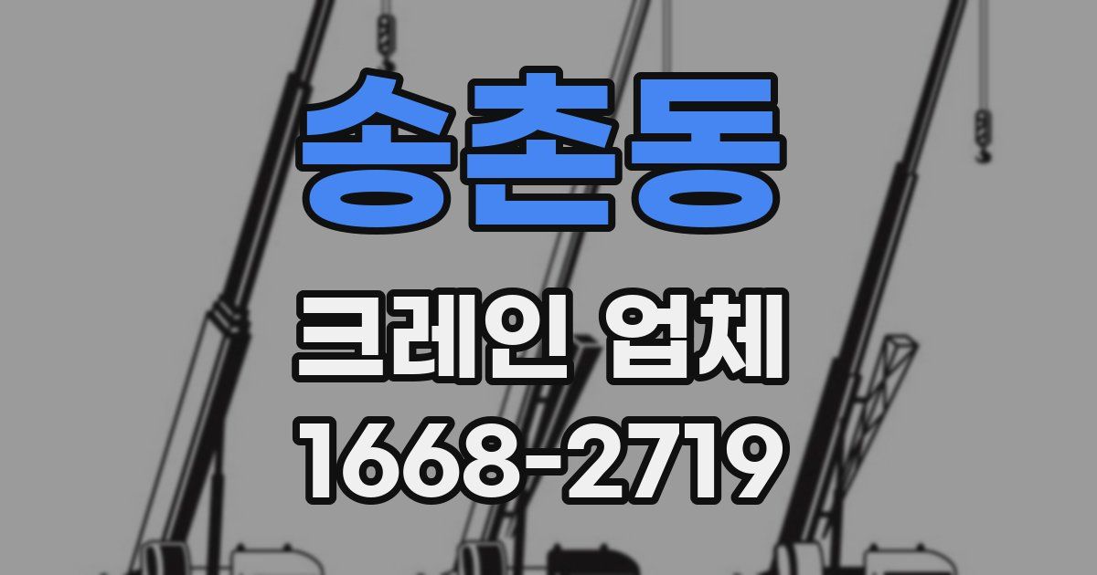 송촌동 크레인 업체
