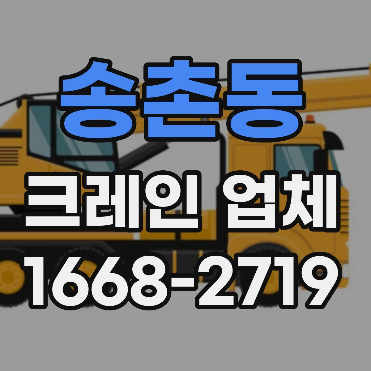 송촌동 크레인 업체