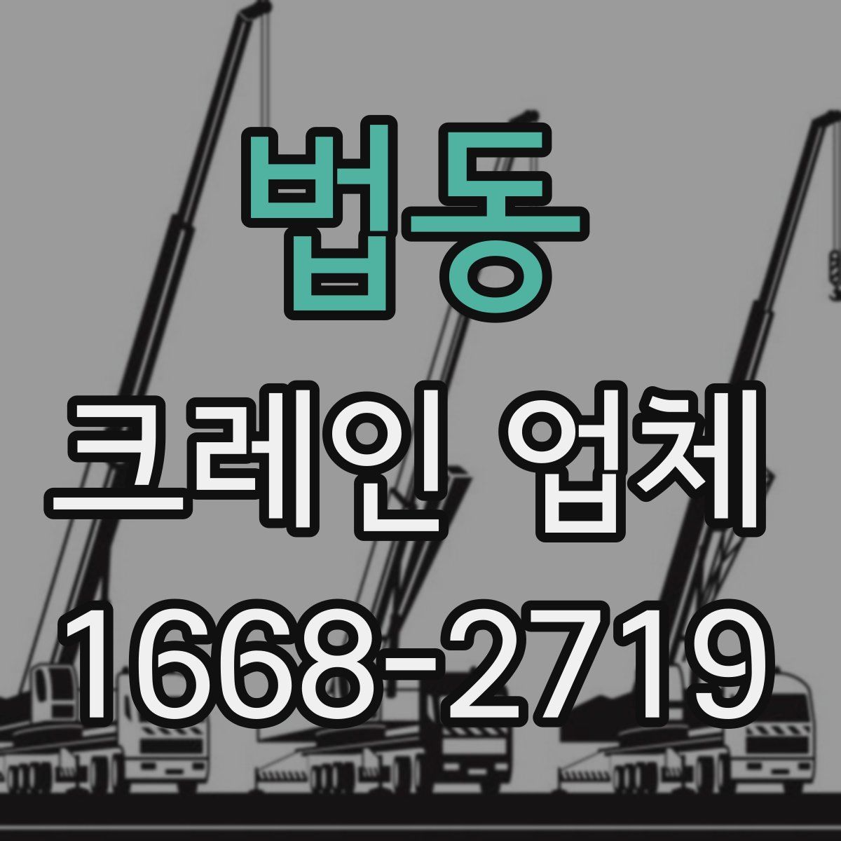 법동 크레인 업체